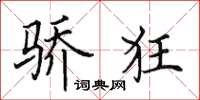 田英章骄狂楷书怎么写