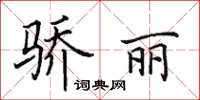 田英章骄丽楷书怎么写
