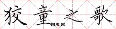田英章狡童之歌楷书怎么写