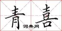田英章青喜楷书怎么写