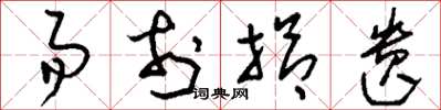 刘少英易于拾遗草书怎么写