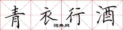 田英章青衣行酒楷书怎么写