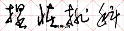 刘少英捏怪排科草书怎么写