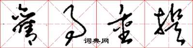 刘少英旧事重提草书怎么写