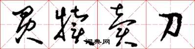 刘少英买犊卖刀草书怎么写