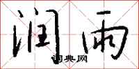 钱沛云润雨行书怎么写