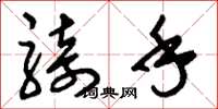 刘少英骑手草书怎么写