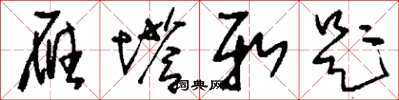 刘少英雁塔新题草书怎么写