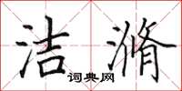田英章洁滫楷书怎么写