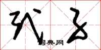 刘少英式子草书怎么写
