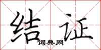田英章结证楷书怎么写