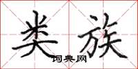田英章类族楷书怎么写