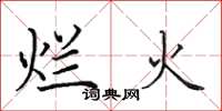 田英章烂火楷书怎么写