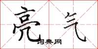 田英章亮气楷书怎么写