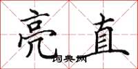 田英章亮直楷书怎么写