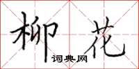 田英章柳花楷书怎么写