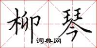 田英章柳琴楷书怎么写