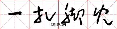 刘少英一扎脚儿草书怎么写
