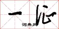 刘少英一征草书怎么写