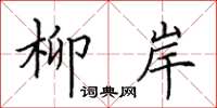 田英章柳岸楷书怎么写