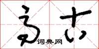 刘少英高古草书怎么写