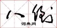 刘少英八倒草书怎么写