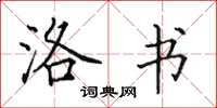 田英章洛书楷书怎么写
