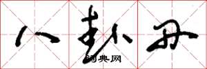 刘少英八卦丹草书怎么写
