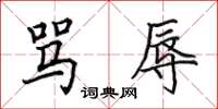 田英章骂辱楷书怎么写