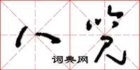 刘少英八览草书怎么写