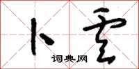 刘少英卜卢草书怎么写