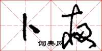 刘少英卜夜草书怎么写