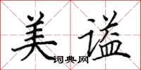 田英章美谥楷书怎么写