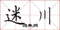 田英章迷川楷书怎么写