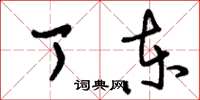 刘少英丁东草书怎么写