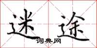 田英章迷途楷书怎么写