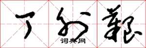 刘少英丁外艰草书怎么写