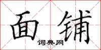 田英章面铺楷书怎么写