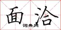 田英章面洽楷书怎么写