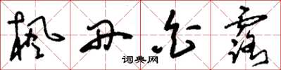刘少英枫丹白露草书怎么写