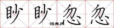 田英章眇眇忽忽楷书怎么写