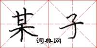 田英章某子楷书怎么写