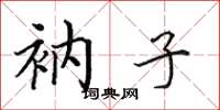 田英章衲子楷书怎么写