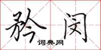 田英章矜闵楷书怎么写