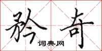 田英章矜奇楷书怎么写