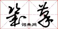 刘少英几笔草书怎么写