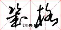 刘少英几格草书怎么写