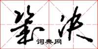 刘少英几决草书怎么写