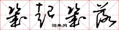 刘少英几起几落草书怎么写