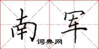 田英章南军楷书怎么写